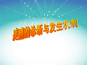 疼痛的诊断与发生机制.ppt