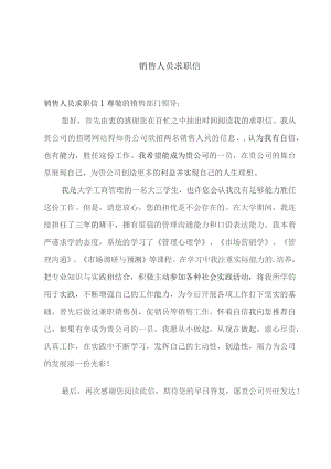 销售人员求职信.docx