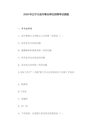 2009年辽宁大连市事业单位招聘考试真题.docx