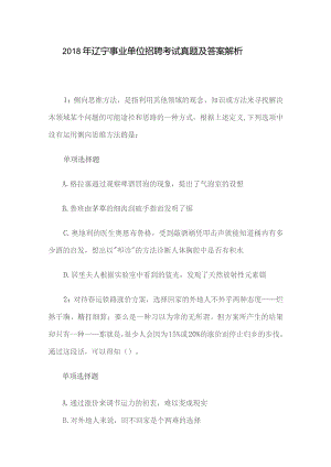 2018年辽宁事业单位招聘考试真题及答案解析.docx