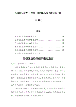 纪委区监委干部新任职表态发言材料汇编（6篇）.docx