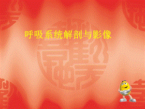 呼吸系统解剖与影像.ppt