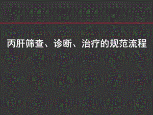 丙肝筛查、诊断、治疗的规范流程.ppt