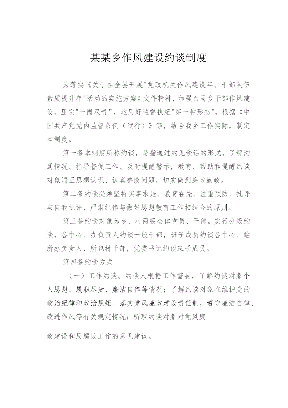 某某乡作风建设约谈制度.docx