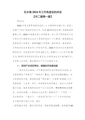 （2篇）在乡镇2024年工作务虚会的讲话.docx