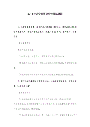 2018年辽宁省事业单位面试真题.docx