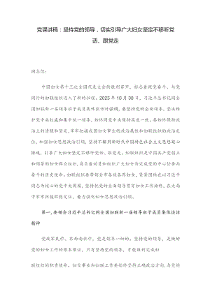 党课讲稿：坚持党的领导切实引导广大妇女坚定不移听党话、跟党走.docx