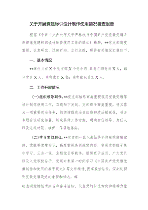 关于开展党建标识设计制作使用情况自查报告范文.docx
