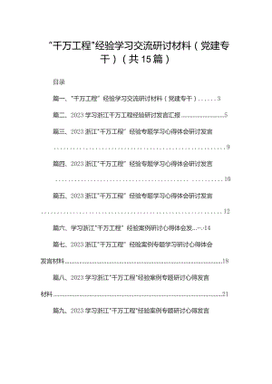 “千万工程”经验学习交流研讨材料（党建专干）（共15篇）.docx