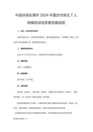 中国体育彩票杯2024年重庆市英式7人制橄榄球冠军赛竞赛规程.docx
