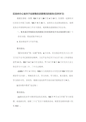 区政府办公室关于巡察整改进展情况的报告.docx