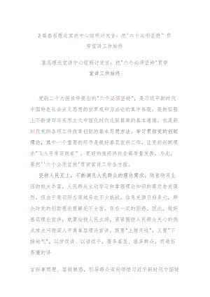 2篇基层理论宣讲中心组研讨发言：把“六个必须坚持”贯穿宣讲工作始终.docx