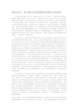 研讨发言：努力推动文化创新 担负新的文化使命.docx
