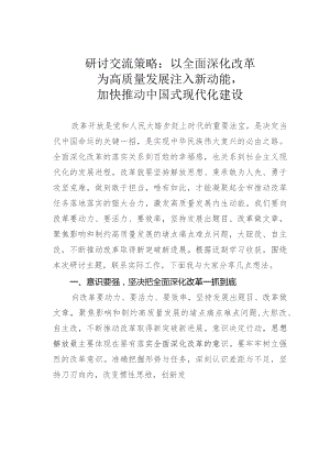 研讨交流策略：以全面深化改革为高质量发展注入新动能加快推动中国式现代化建设.docx