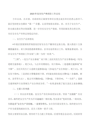 2023年安全生产和消防工作总结.docx