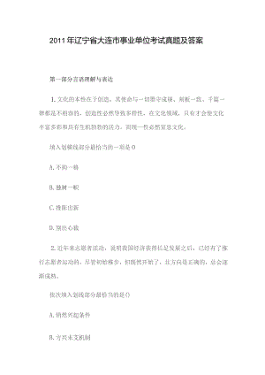 2011年辽宁省大连市事业单位考试真题及答案.docx