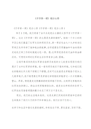 《开学第一课》观后心得.docx