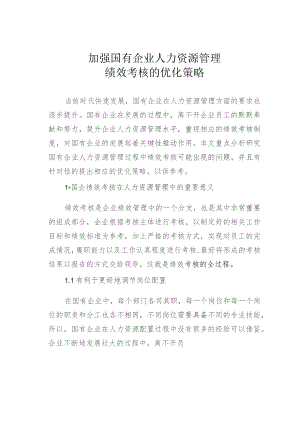 加强国有企业人力资源管理绩效考核的优化策略.docx