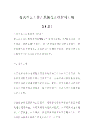 （15篇）有关社区工作开展情况汇报材料汇编.docx