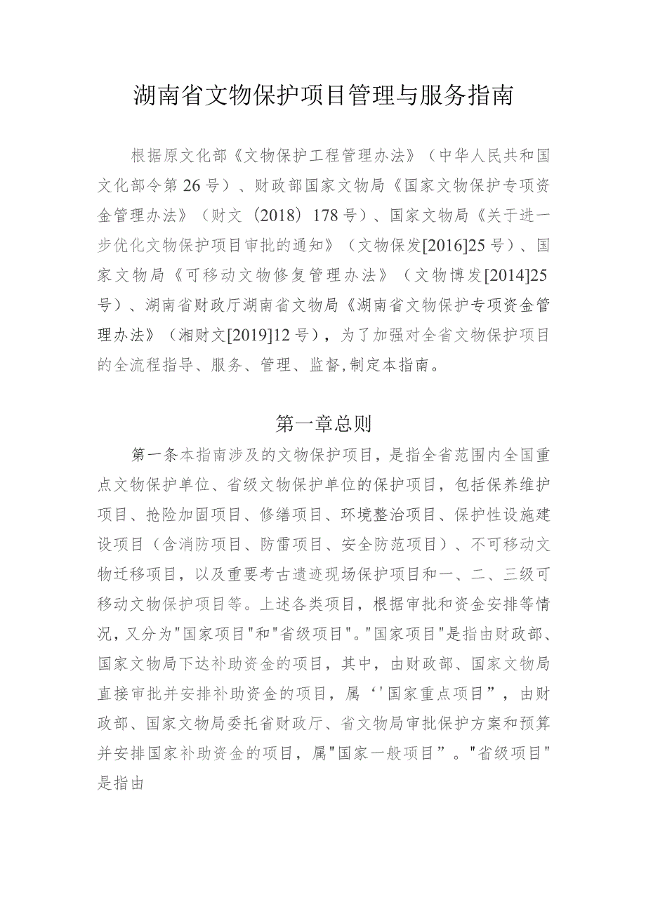 湖南省文物保护项目管理与服务指南.docx