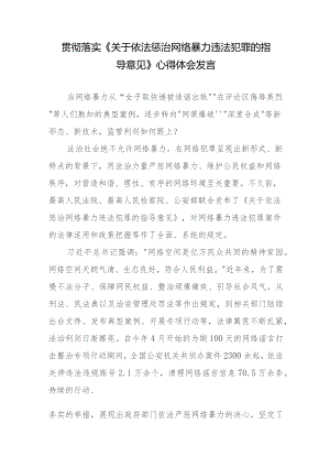 学习贯彻落实领会《关于依法惩治网络暴力违法犯罪的指导意见》心得体会发言2篇.docx