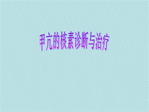 甲亢的核素诊断与治疗.ppt