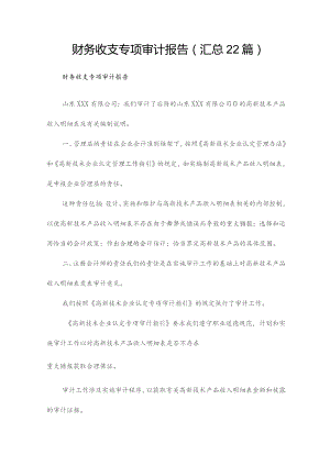财务收支专项审计报告（汇总22篇）.docx