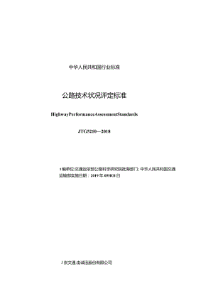 JTG5210-2018 公路技术状况评定标准.docx