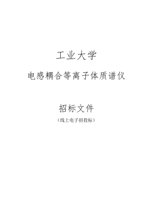 工业大学电感耦合等离子体质谱仪招标文件.docx