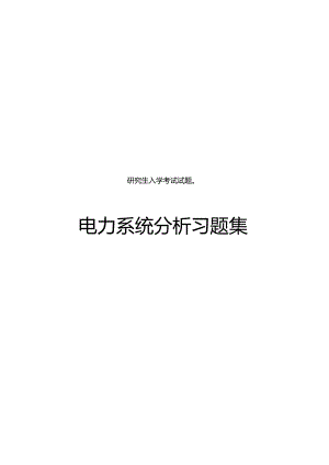 2020研究生考试电力系统分析习题集及答案.docx