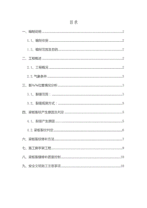 架空层梁板裂缝修补施工方案（修改版）.docx