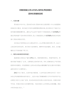 钢筋混凝土用635MPa级热轧带肋钢筋编制说明.docx