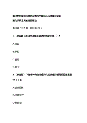消化系统常见疾病的诊治和中国临床药师成长实录考试题库含答案全套.docx