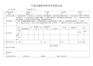 平盘过滤机单机试车原始记录.docx