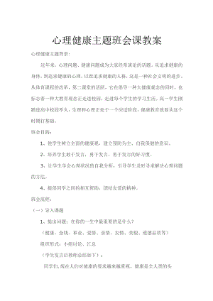 心理健康教育主题班会教案模板-精选5篇.docx