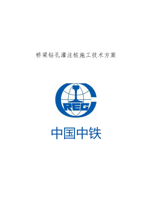 濮新桥梁钻孔灌注桩施工技术方案（2020.10.08).docx