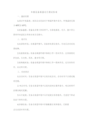 车载设备高温运行测试标准.docx