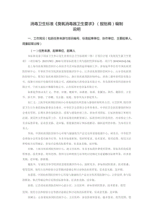 GB-臭氧消毒器卫生要求编制说明.docx