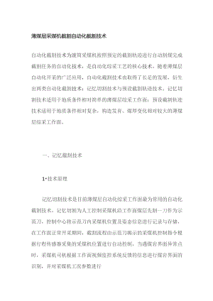 薄煤层采煤机截割自动化截割技术.docx
