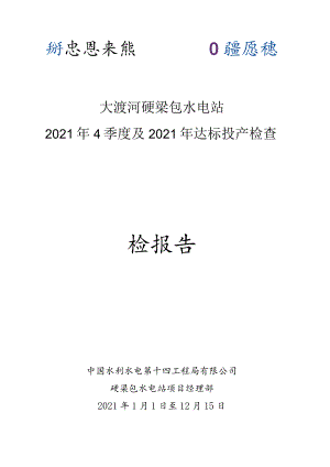 硬梁包水电站2021年4季度及2021年年达标投产检查自检报告 -水电十四局 .docx