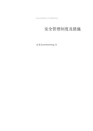 施工现场管理制度及措施.docx