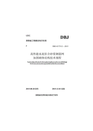 DBJ43T312-2015 高性能水泥复合砂浆钢筋网加固砌体结构技术规程.docx