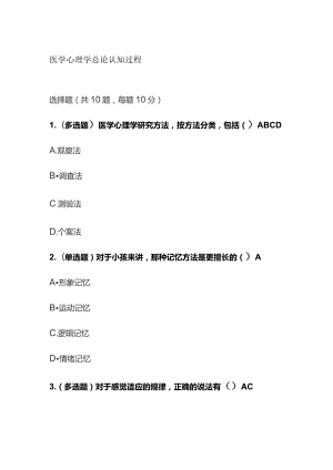 医学心理学总论认知过程考试题库含答案全套.docx