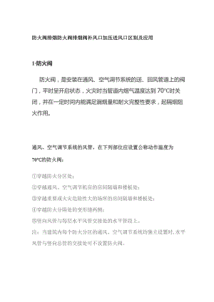 防火阀 排烟防火阀 排烟阀 补风口 加压送风口区别及应用.docx