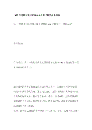 2023贵州黔东南州直事业单位面试题及参考答案.docx