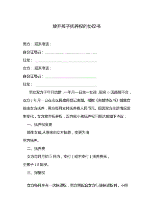 放弃孩子抚养权的协议书.docx