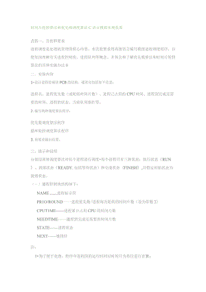 时间片轮转算法和优先级调度算法 C语言模拟实现 收藏.docx