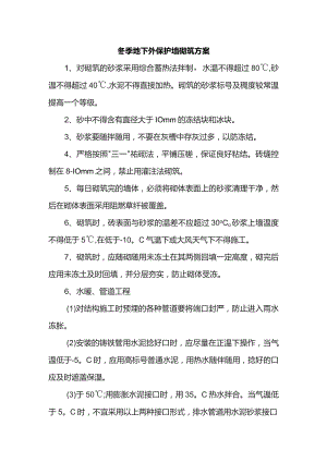 冬季地下外保护墙砌筑方案.docx