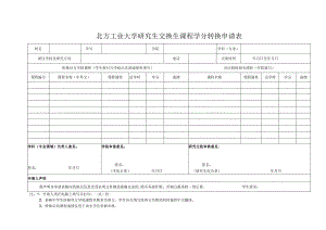 北方工业大学研究生交换生课程学分转换申请表.docx