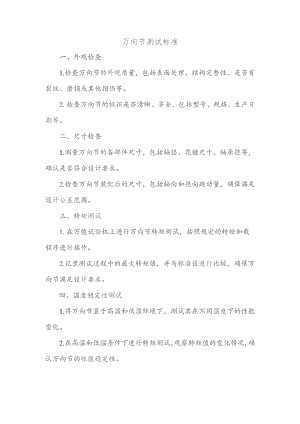 万向节测试标准.docx
